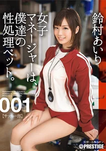 【MGSだけのおまけ映像付き+15分】女子マネージャーは、僕達の性処理ペット。 001 鈴村あいりのサムネイル画像
