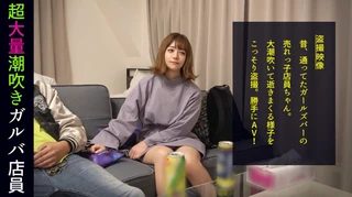 放物線を描く衝撃の潮シャワー！「男の人のオナニー見てみたい」ハイテンションガルバ店員がトンデモ要求！ぷりっと美尻をオカズにされてマ●コを濡らし我慢できずに目の前のチ●ポにむしゃぶりつく！エロかわ甘え声でイクイク連呼！他人の家だろうが構わない本気のイキ潮をぶっ放す！#010のサムネイル画像