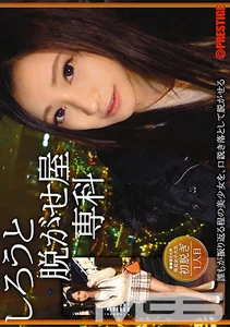 しろうと脱がせ屋専科 1人目 桃谷エリカの作品画像