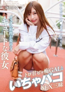 おねだりチ●ポが止まらないカラダの相性が最高なキュートな彼女 トロ甘ビッ痴GALといちゃパコSEX三昧のサムネイル画像