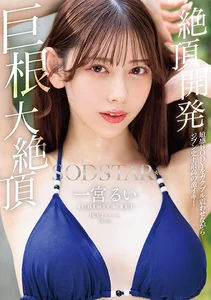 絶頂開発 敏感BODYをガクブル震わせながらジブン史上最高の激イキ！巨根大絶頂 一宮るいの作品画像