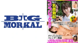 毎日乳首勃起がコンプレックス！！ダメって言えないスレンダー●師 イク！イク！イク！昇天！＃24歳いおり 加藤いおりのサムネイル画像