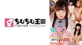 極上美形！愛人オトコノ娘BEST4時間 ちびとり･あいり･しゃびー･チュリンのサムネイル画像