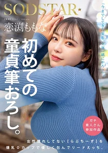 恋渕ももな 初めての童貞筆おろし。女性慣れしてない【らぶちーず】を爆乳Oカップで優しく包んでリードえっち。の作品画像