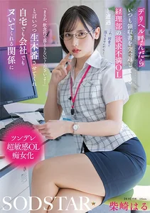 デリヘル呼んだらいつも領収書を突っ返してくる経理部の欲求不満OLと遭遇「まさか、飲食代で落とさないでくださいよ…」と言いつつ生本番させてくれ自宅でも会社でもヌいてくれる関係に 柴崎はるの作品画像