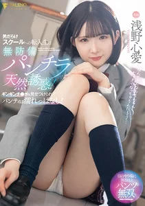男だらけスクールへの転入生は無防備パンチラで天然誘惑！ギンギンチ●ポを見せつけられてパンティは濡れっぱなし！ 浅野心愛の作品画像