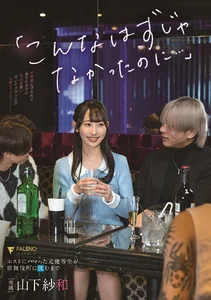 「こんなはずじゃなかったのに…」ホストにハマった元優等生が歌舞伎町に沈むまで 山下紗和の作品画像