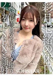 彩月七緒の休日 引っ越し直前の自宅でハメ撮りノーカットSEXと顔射 彩月七緒の作品画像
