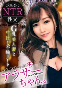 【祝！Jackson新シリーズ爆誕！！】経験豊富なアラサー女子と大人のデート&トークで想いを高め、淫らに育った艶やかBODYをハメまくり、堪能しまくり！今回のアラサー女子はデカすぎGカップ美人妻！なんと不倫相手の頼みでNTR性交する事に…。最初は戸惑っていたけれど、次第に心も身体もノリノリに！イってイってイキまくり潮吹き連発！中出しまで決めてガクガク痙攣絶頂！！【Jackson史上1番の大人AVできました！！】【アラサーちゃん。1人目 アンちゃん】のサムネイル画像