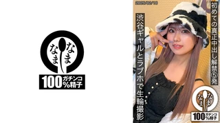 初めての真正中出し解禁5発 渋谷ギャルとラブホで生輪撮影 和久井美兎のサムネイル画像