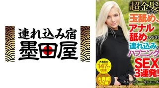超金髪美人は玉舐め、アナル舐め大好き！連れ込み&ハプニングSEX3連発！ キャンディー・リシャールのサムネイル画像
