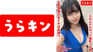 【Hカップ爆乳コス娘】【エロムチボディ堪能】【生意気娘の生まん生イキはめ撮り】えろむち爆美少女コスハメ撮り 矢澤なののサムネイル画像