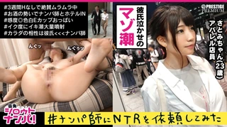 ■イラマ！お漏らし！変態ファック！！｢奥までください…｣■＜彼氏の依頼でNTR＞※純情そうな癒し系美少女※｢苦しいのが好き｣えちえち変態願望炸裂！※まじめそうな女の子が淫乱ドM女に変貌※リアルドM！生ヌルくない本気イラマ！！※感度上昇！ダダ漏れ汁ダク大量潮吹きSEX！のサムネイル画像