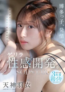 博多っ子、発情。チ○ポでイッでみたい福岡女子を1日かけてゲリラ性感開発。東京で開発3本番初イキドキュメント。 天神羽衣の作品画像