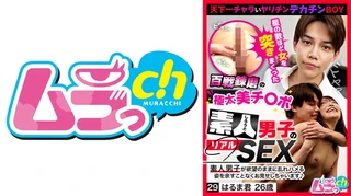素人男子のリアルSEX 29 はるま君26歳のサムネイル画像