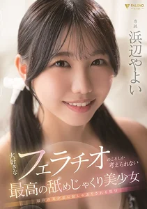 大好きなフェラチオのことしか考えられない最高の舐めじゃくり美少女 浜辺やよいの作品画像