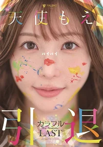 天使もえ 引退記念作品 「カラフル」の作品画像