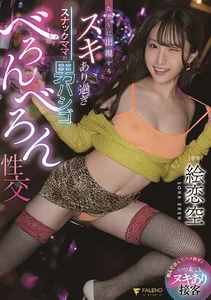 たま～に出現するスキあり過ぎスナックママの男ハシゴべろんべろん性交 絵恋空の作品画像