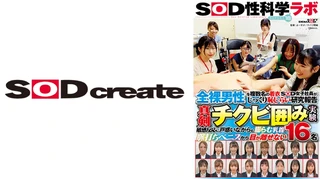 全裸男性を複数名の着衣SOD女子社員がじっくり恥じらい研究報告 真剣チクビ囲み実験 SOD性科学ラボ REPORT18 敏感反応に戸惑いながらも膨らむ乳首と脈打ちペニスから目が離せない16名のサムネイル画像