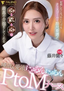 射精したくなったらいつでもナースコールで即尺看護！フェラ→挿入→フェラで最高の介抱をしてくれる 唾液&愛液にゅるんにゅるんPtoMナース 藤井蘭々の作品画像