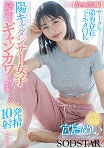 【完全主観】サークルの弟的存在で下ネタOKな陽キャダンサー女子が僕だけに見せるギャンカワ笑顔に気付いたら1週間で10発射精していた 宮島めいの作品画像