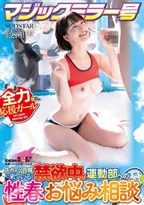 マジックミラー号 スポーツ合宿に来ている禁欲中の運動部への性春お悩み相談 綾瀬天の作品画像