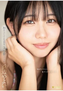 「私がイクとこ見てください…」初めてだらけの性感開発3本番スペシャル 浜辺やよいの作品画像