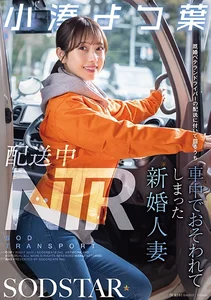 配送中NTR 既婚ベテランドライバーの配送に付いて回るうち車中でおそわれてしまった新婚人妻 小湊よつ葉の作品画像