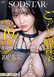 ごっくん解禁！喉奥マ○コに19発射精&連続性交HARDピストン10P乱交SPECIAL！！ 恋渕ももなの作品画像