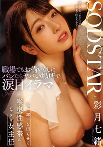 職場でもお構いなしにバレたらヤバい場所で涙目イラマ 年下部下を沼らせる喉奥性感帯のシゴデキ女主任 彩月七緒の作品画像