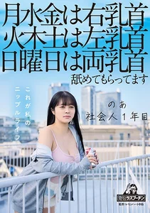 月水金は右乳首火木土は左乳首日曜日は両乳首舐めてもらってます のあ社会人1年目 羽月乃蒼の作品画像