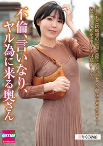 不倫、言いなり、ヤル為に来る奥さん りく(32歳) 藍澤りくのサムネイル画像