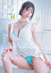 射精無限大Fカップ早漏ソープ 必ず10発抜いてくれる！笑顔で癒される神乳ボディ 三こすり半でイッちゃうお手軽体質 綾瀬天の作品画像