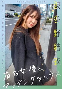 有名女優とマッチング♪ハウス 波多野結衣の作品画像