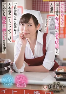 デリヘル呼んだら毎日通う弁当屋の美人店員さんと遭遇「お得意様だから特別に・・・」と本番をサービスしてくれて店外でも肉欲を満たし合う仲に 峰玲子の作品画像