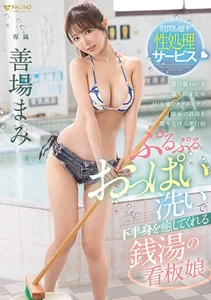 ぷるぷるおっぱい洗いで下半身を癒してくれる銭湯の看板娘 善場まみの作品画像