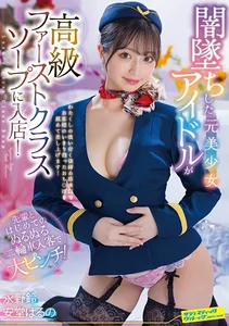 闇墜ちした元美少女アイドルが高級ファーストクラスソープに入店！先輩とはじめてのぬるぬる二輪車入客で大ピンチ！ 永野鈴 安堂はるのの作品画像