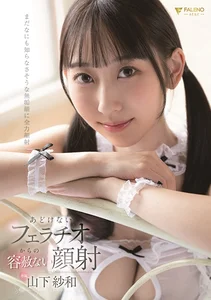 あどけないフェラチオからの容赦ない顔射 山下紗和の作品画像