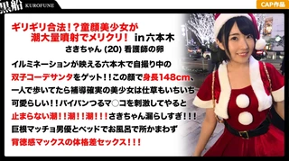 【クリスマスナンパ×さきちゃん編】Fカップナースの卵がエロサンタコスで大量潮吹き！デカチン巨根で貫かれる体格差あり過ぎな行為！連発の大乱交！！のサムネイル画像