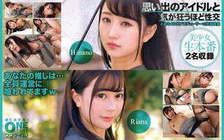 思い出のアイドルと気が狂うほど性交 Riana、Hinanoのサムネイル画像