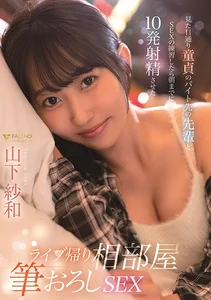 ライブ帰り相部屋筆おろしSEX 見た目通り童貞のバイト先の先輩とSEXの練習したら朝までに10発射精させた 山下紗和の作品画像