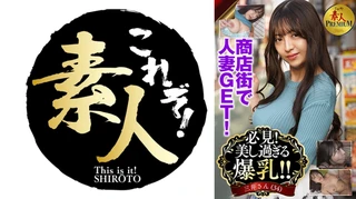 これぞ！素人PREMIUM必見！美し過ぎる爆乳！！のサムネイル画像