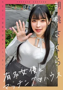 有名女優とマッチング♪ハウス 胡桃さくらの作品画像