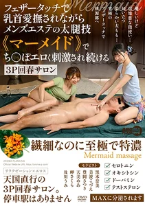 フェザータッチで乳首愛撫されながらメンズエステの太腿技《マーメイド》でち○ぽエロく刺激され続ける3P回春サロン 黒木奈美 美波こづえ 豊岡さつき 天美めあ 岬さくらの作品画像