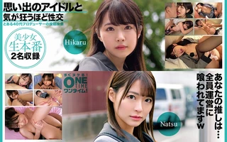 思い出のアイドルと気が狂うほど性交 Hikaru、Natsuのサムネイル画像