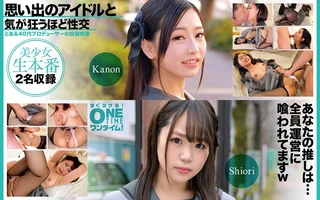 思い出のアイドルと気が狂うほど性交 Kanon、Shioriのサムネイル画像