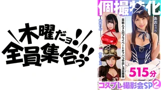 個撮特化 コスプレ撮影会 芸能人3人のプライベートオフパコ中出し流出映像 515分のサムネイル画像