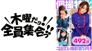 個撮特化 コスプレ撮影会SP01 チ●ポ漬けの淫乱若年マ●コ3人に無責任中出し 492分のサムネイル画像
