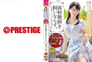 高校教師を飼いならす。 濃厚中出し4連発！！ 誰にも止められない人妻教師のイキ潮絶頂！！ 夏目さゆり 【MGSだけのおまけ映像付き+20分】のサムネイル画像