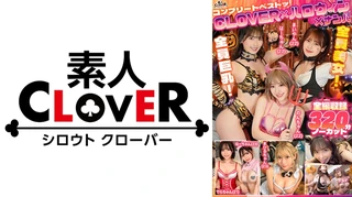 CLOVER×ハロウィン×ナンパ コンプリートベストッ！のサムネイル画像